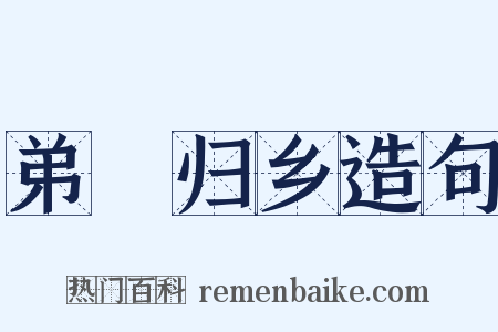 弟偁归乡造句是什么意思的图片